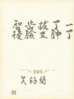 智齿拔了一个月后脸又肿了