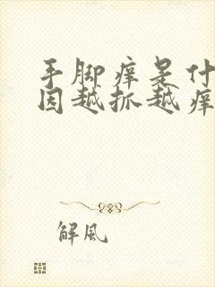 手脚痒是什么原因越抓越痒