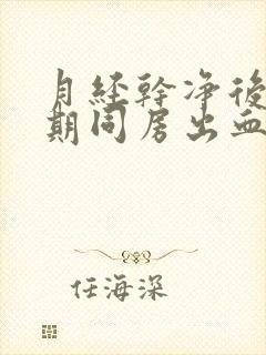 月经干净后一星期同房出血