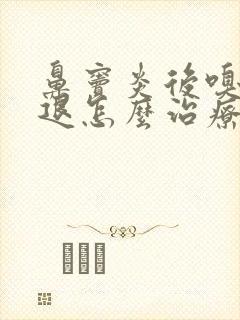 鼻窦炎后嗅觉减退怎么治疗