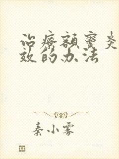 治疗额窦炎最有效的办法封面