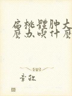 扁桃体肿大该怎么办吃什么药可以消除扁