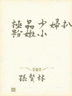 极品少妇扒开 粉嫩小