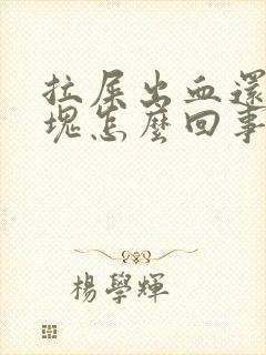 拉屎出血还带血块怎么回事