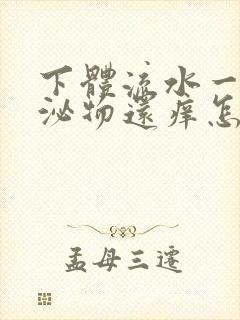 下体流水一样分泌物还痒怎么回事