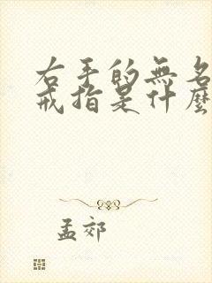 右手的无名指戴戒指是什么意思