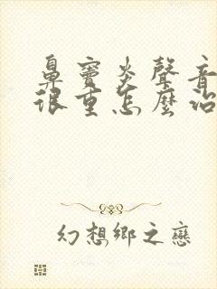 鼻窦炎声音鼻音很重怎么治疗