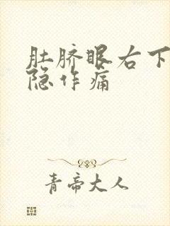 肚脐眼右下边隐隐作痛封面