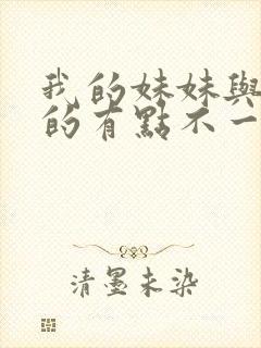 我的妹妹与我想的有点不一样封面