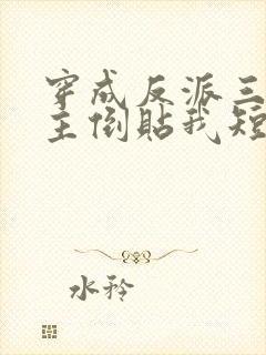 穿成反派三个女主倒贴我短剧封面