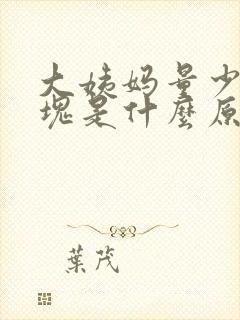 大姨妈量少有血块是什么原因