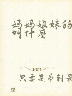 妈妈姐妹的儿子叫什么封面