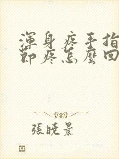 浑身疼手指头关节疼怎么回事