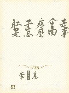 肚子疼会走动疼是怎么回事