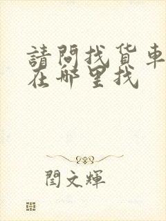 请问找货车拉货在哪里找