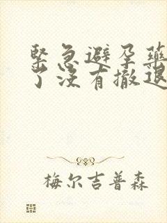 紧急避孕药7天了没有撤退性出血封面