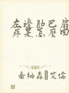 左边肋巴扇底下疼是怎么回事