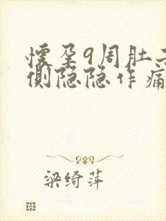 怀孕9周肚子两侧隐隐作痛