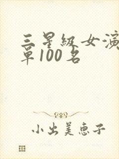 三星级女演员名单100名
