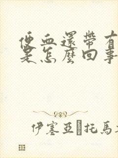 便血还带有血块是怎么回事