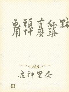 龟头有红点点痒用什么药封面