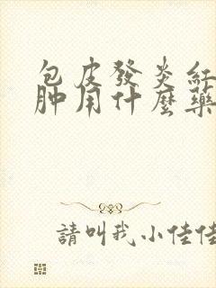 包皮发炎红点点肿用什么药膏