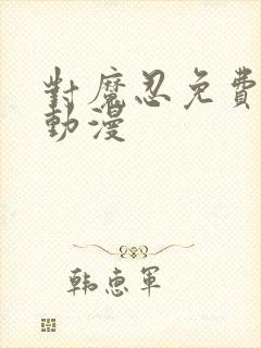 对魔忍免费观看动漫封面