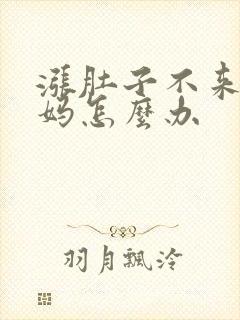 涨肚子不来大姨妈怎么办封面