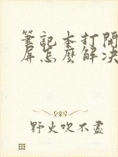 笔记本打开是黑屏怎么解决