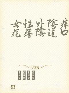 女性外阴痒有小疙瘩阴道口痒封面