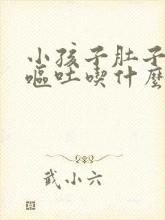 小孩子肚子痛又呕吐吃什么药