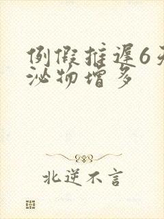 例假推迟6天分泌物增多