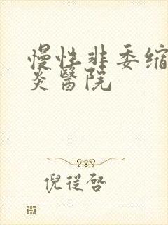 慢性非委缩性胃炎医院