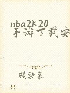 nba2k20手游下载安卓正版