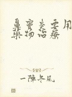 鼻窦炎要用什么药物治疗