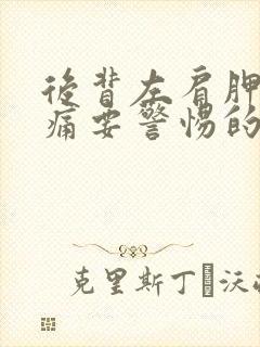 后背左肩胛骨疼痛要警惕的三种病