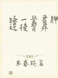 睡一觉肩胛骨附近后背疼