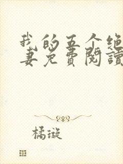 我的五个绝美前妻免费阅读正版