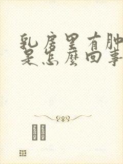 乳房里有肿块疼是怎么回事