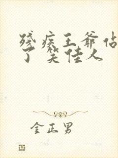 残疾王爷站起来了 笑佳人