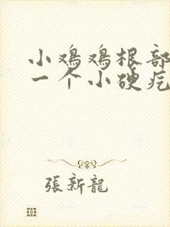 小鸡鸡根部长了一个小硬疙瘩