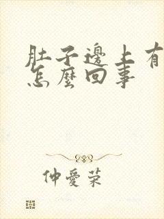 肚子边上有点疼怎么回事封面