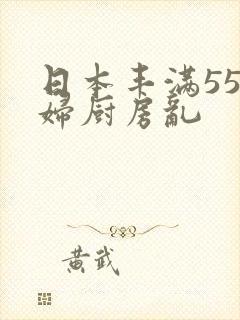 日本丰满55熟妇厨房乱