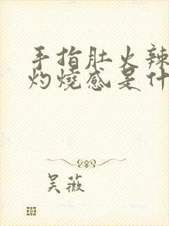 手指肚火辣辣的灼烧感是什么原因