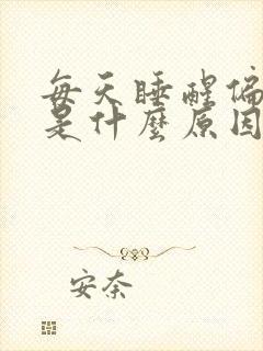 每天睡醒偏头疼是什么原因引起的