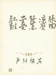 肚子发凉胀气胃难受怎么回事封面