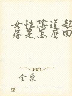 女性阴道起硬疙瘩是怎么回事封面