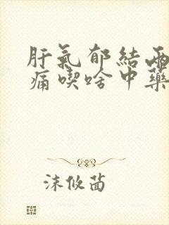 肝气郁结两肋胀痛吃啥中药