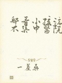 哪看小孩注意力不集中医院