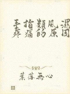 手指类风湿关节疼痛的原因